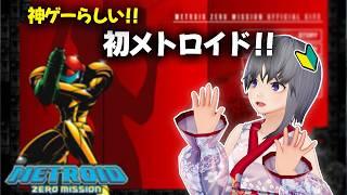 【メトロイド ゼロミッション】#1 初めてのメトロイド！神ゲーと噂の名作に挑戦！【初見プレイ】