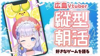 【朝活】7月17日の広島VTuberおはよう配信♡【三ツ矢凪】