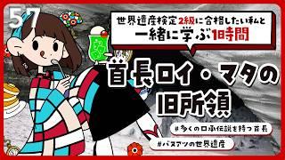 【首長ロイ・マタの旧所領】実在した伝説のヒーローが眠る地｜#世界遺産 検定2級合格までの道！【#Vtuber/#旅家いちか】