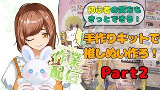 【第２回】初心者でもきっとできる！作成キットで推しぬいを作っちゃおう！