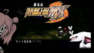 #44【スパロボMX】今、孫に会いに行きます。【初見スーパーロボット大戦MX】