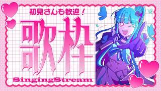 【飲酒 /歌枠 /KARAOKE 】初見さん歓迎❣メイドさんの1人カラオケ(リハビリ歌枠)♡SINGING STREAM #鈴木まる子 #新人vtuber