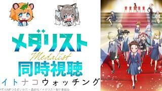 ＃イトナコウォッチング【  メダリスト  】 アニメ 好きの 芸人 と Vtuber が メダリスト2期18話～22話 同時視聴 【 イトイシュン  / 稲荷崎ナコモ  】