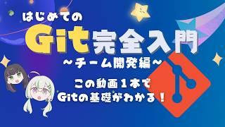 【初心者向け】はじめてのGit完全入門〜チーム開発編〜