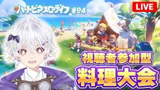 【クッキング】 視聴者参加型‼️ 認証や金策のための料理大会🎉 140日目 #94【ハートピアスローライフ】