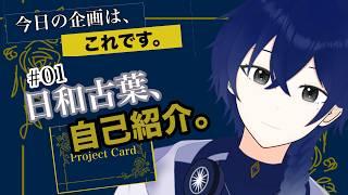 【#01】日和古葉、自己紹介。