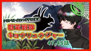 【#同時視聴 】トリケラトプスのオタクと見る「獣電戦隊キョウリュウジャー」47,48話