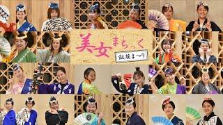 飯能まつり１１ヶ町の着物半纏美女が豪華共演！！美女まちっく飯能まつり long version