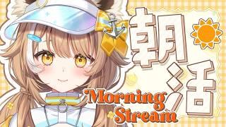 【 ＃朝枠 】朝起き定期【＃房総なの / #雑談  /ユニプロ 】
