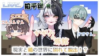 【コラボ】かがみの館でわちゃわちゃ脱出！【マインクラフト】