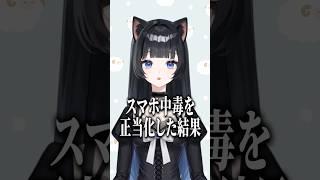 スマホ中毒を極めた結果、Vtuberになりました #shorts #新人vtuber