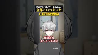 世の中の『誰がやってんねん』、全部こいつやった  #コント#shorts