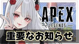 【雑談APEX】最後に重要なお知らせあります！【#新人vtuber #apexlegends #apex 】
