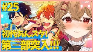 【 あんスタ 】Part.23 第３部突入！今回はレインボーステージだ！！【男性VTuber】