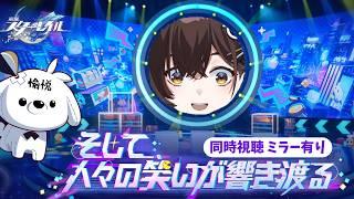 【崩壊:スターレイル】Ver.4.2「そして、人々の笑いが響き渡る」予告番組 同時視聴 ミラーあり　周年ですよ～～！！！　銀狼ちゃんと緋英ちゃんの詳細が楽しみです！！【咲矢ひらり/新人VTuber】