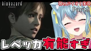 【バイオHD】蜂に追われ恐怖で考察が冴えわたる！ハスキーボイスVtuberのホラゲ実況【 #ひなつきそう #Vtuber 】＃９