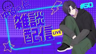 ゆるっと雑談配信　#ちづライブ 【＃ 50】