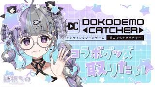 〖 PR配信  〗クレーンゲームで自分のグッズが取りたい！！ #vtuber #PR