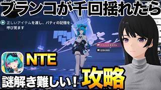 NTE謎解き難しい！ブランコが千回揺れたらパティ攻略
