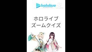 ホロライブズームクイズ#ホロライブ#VTuber#ズームクイズ