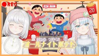 【ラジオ/#20】🐏🐙ゆめみとつぼくらのオールナイトポテト🍟🌙【🔴REC】