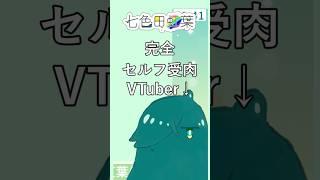 ✨お絵描きスライムVTuber🌈🎨自己紹介✨part1 #shorts #VTuber #新人VTuber  #個人勢VTuber #セルフ受肉VTuber #七色田虹葉