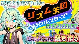 【作業用】 リズム天国 ミラクルスターズ "All Medals"  3:23:07【名写とき / 謎解き作家VTuber 】
