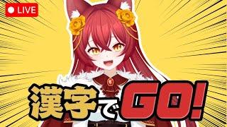 漢字でGO!　＃新人VTuber