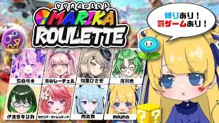 【マリカルーレット】私は罰ゲームを受けるつもりなんてないんだ！縛って罰ゲームして遊びましょ♪多人数コラボ配信！