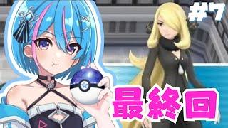 【人生縛り】＃7 完結編後半！四天王とチャンピオン戦 #ダイパリメイク #新人vtuber ポケモンシャイニングパール