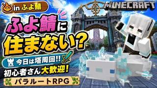【参加型マイクラ】ふよ鯖に住まない？今日はみんなで塔周回！|パラルートRPG #6