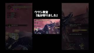 ウツシ教官「私が狩りました」#shorts