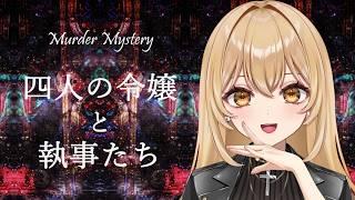 【四人の令嬢と執事たち/マーダーミステリー】※ネタバレ注意※今日のわたくしはお嬢様でしてよ！#2【野々々村ラテ/個人Vtuber】