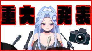 【重大発表】記者会見生配信【Vtuber】