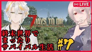 「7DtD」[参加型概要欄必読]終末世界でまったりスローライフ＃！７ #男性Vtuber #新人VTuber #7dtd  #7大豆  #参加型