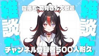 【#雑談】初見さん大歓迎！登録者500人見守り耐久！【狛ノヰみつ/劇団おとめた】#みつわんたいむ