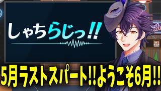 【雑談】カイ_SHINEのしゃちらじっ!! 五月もおわるぞ…!!