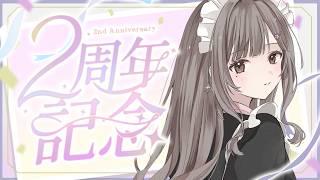 【#雑談】ネットの海を漂い始めて2周年【 #Vtuber】【#初見さん大歓迎】