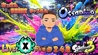 【スプラトゥーン3】　#240　【元XP500】　50歳による　おっさんの修行LIVE　#VTuber