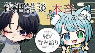 【飲酒雑談コラボ】V飲み🍻　Vtuberの本音を探れ！　【ゲスト にこ】  #vtuber #jpvtuber
