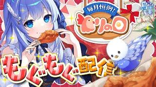 【雑談】ジェネリックツイスターもぐもぐ配信！質問マロ回答とか色々【 とりの日 / 個人VTuber  / 鳥宗もも 】