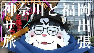 【雑談配信】「神奈川サ旅と福岡出張」【青騎士さん】