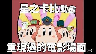 你也想擁有可愛又忠心的瓦豆魯迪嗎？  Waddle While You Work and  Gone with the wind│ Kirby anime│星之卡比動畫重現過的電影場面(一)