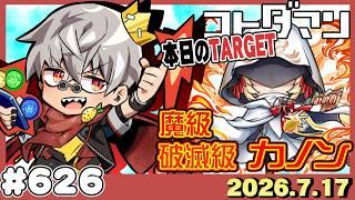 【コトダマン】新ストーリー開幕！『カノン』に挑戦！【#626】