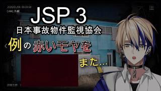 現実で霊障が起こるゲーム【日本事故物件監視協会３】