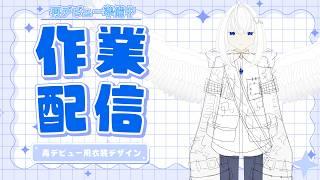 【雑談・作業配信】再デビュー用の新衣装デザインとか線画とか【青玉レイ/#vtuber 】