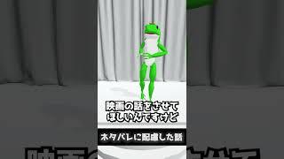 ネタバレに配慮した話　かえるのしょーと99#shorts