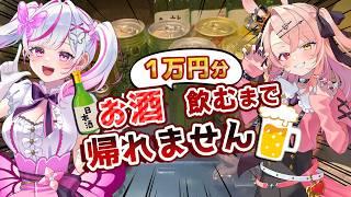 四周年記念動画!3万円分お酒飲むまで終われません!