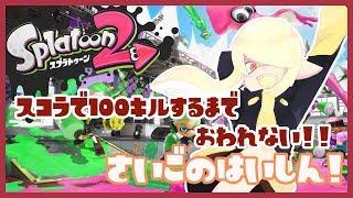 【Splatoon2】僕の雄姿みてろよひよこ組【Vtuber】