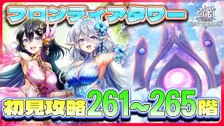 【白猫プロジェクト】新層追加 261~265階🗼フロンティアタワー🗼初見攻略‼ ～白猫プロジェクト NEW WORLD'S【灯赫】